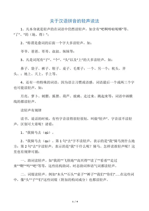 关于汉语拼音的轻声读法