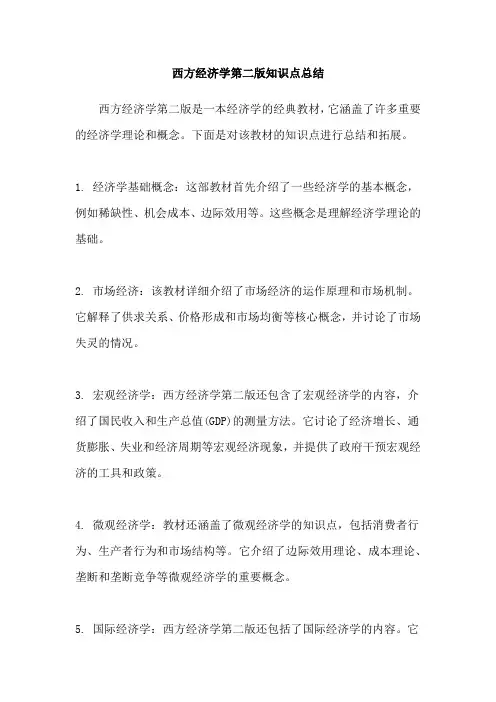 西方经济学第二版知识点总结