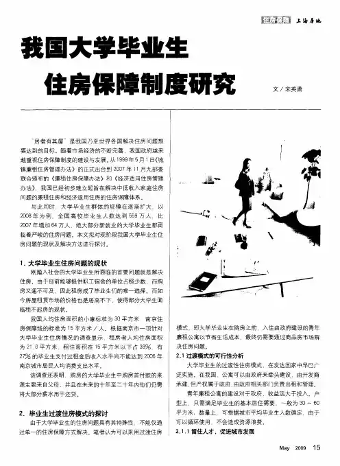 我国大学毕业生住房保障制度研究