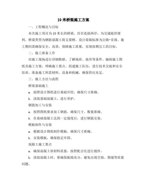 10米桥梁施工方案