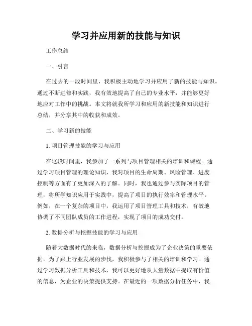 学习并应用新的技能与知识