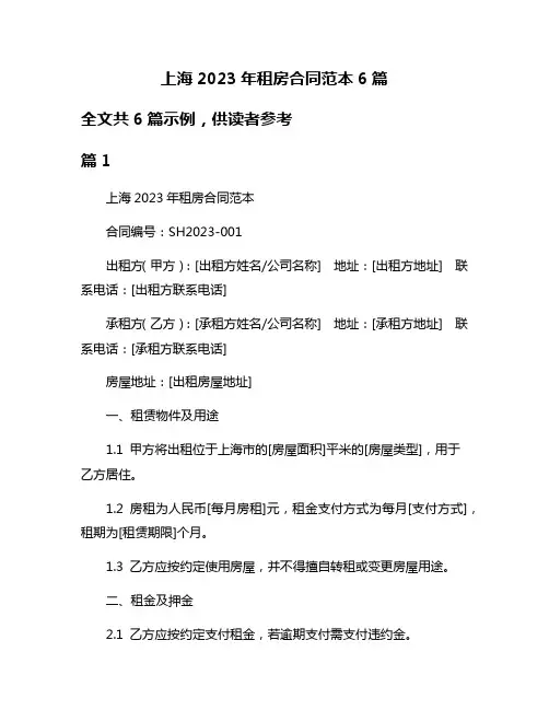 上海2023年租房合同范本6篇