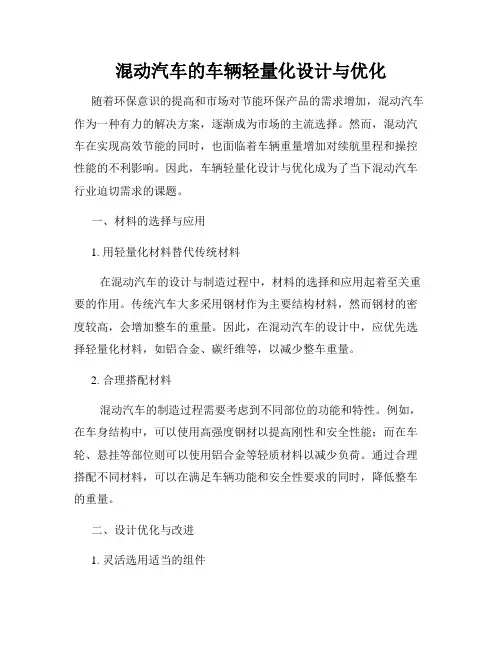 混动汽车的车辆轻量化设计与优化