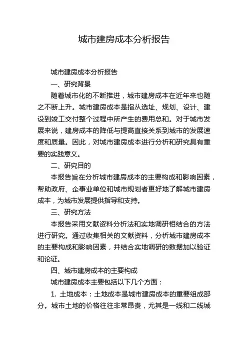 城市建房成本分析报告
