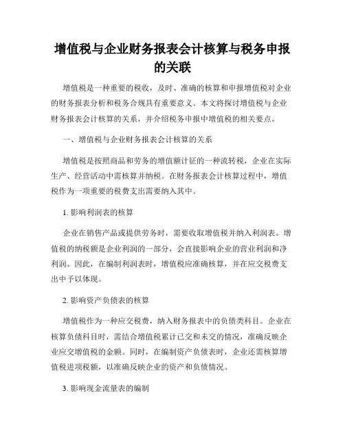 增值税与企业财务报表会计核算与税务申报的关联