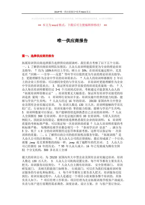 2019-唯一供应商报告-优秀word范文 (5页)