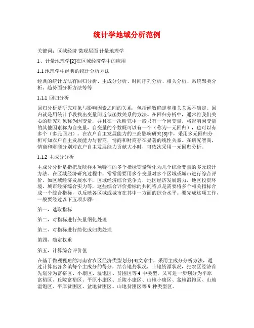 统计学地域分析范例