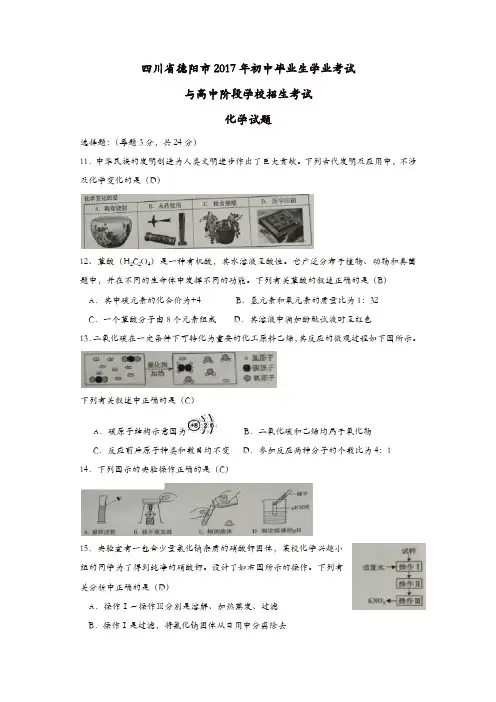 四川省德阳市2017年中考化学试题及答案