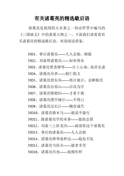 有关诸葛亮的精选歇后语