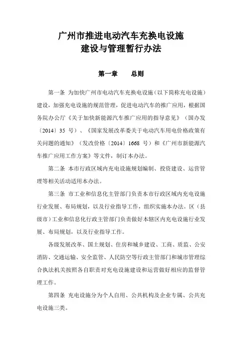 广州市推进电动汽车充换电设施建设与管理暂行办法