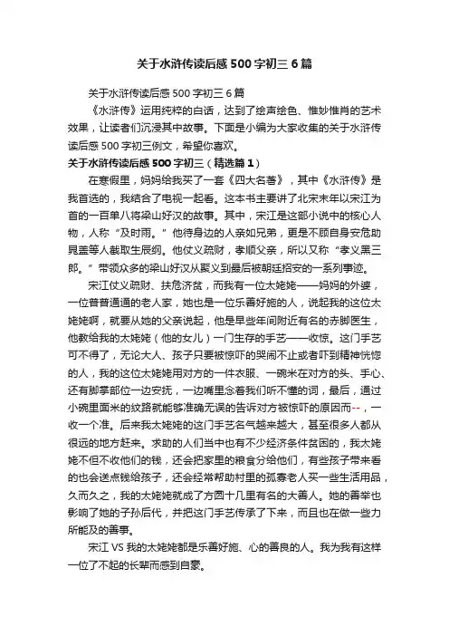 关于水浒传读后感500字初三6篇