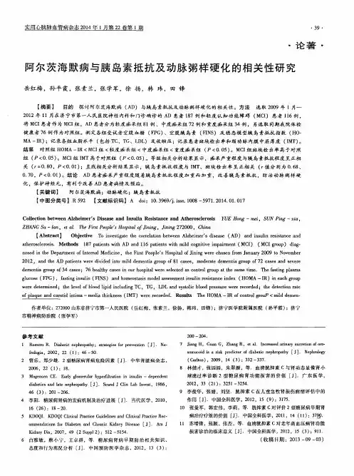 阿尔茨海默病与胰岛素抵抗及动脉粥样硬化的相关性研究