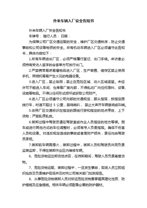 外来车辆入厂安全告知书
