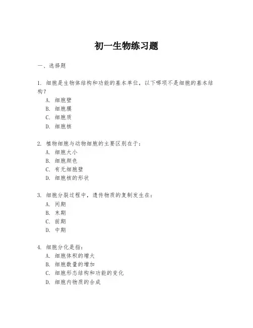 初一生物练习题