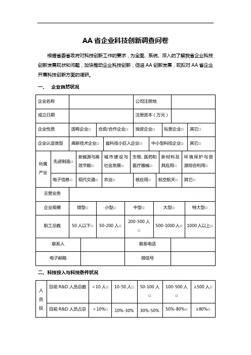 AA省企业科技创新调查问卷