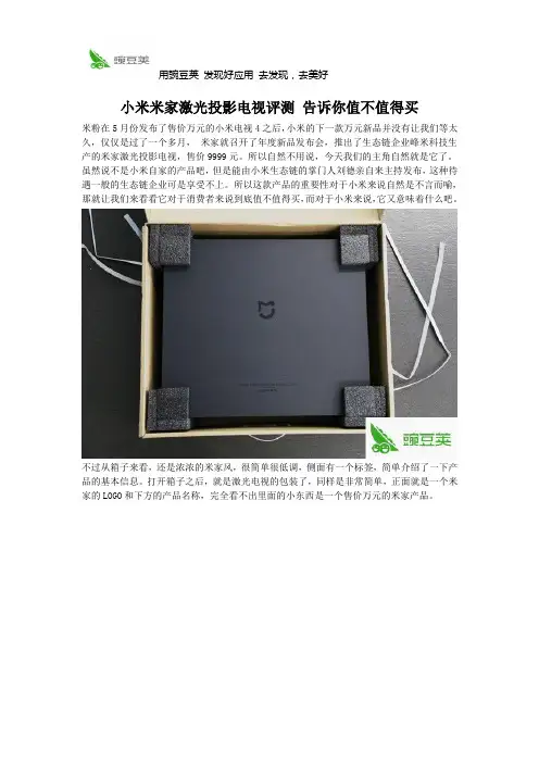 小米米家激光投影电视评测 告诉你值不值得买