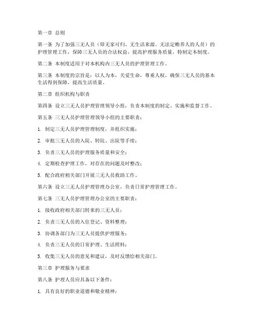 三无人员护理管理制度范本