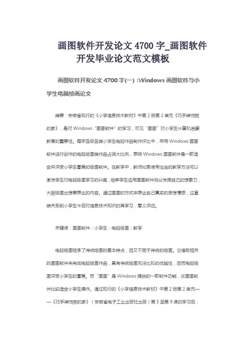 画图软件开发论文4700字_画图软件开发毕业论文范文模板