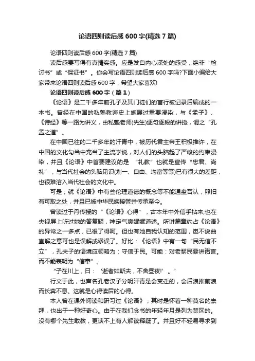 论语四则读后感600字（精选7篇）