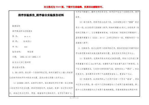 排序实验报告_排序综合实验报告材料