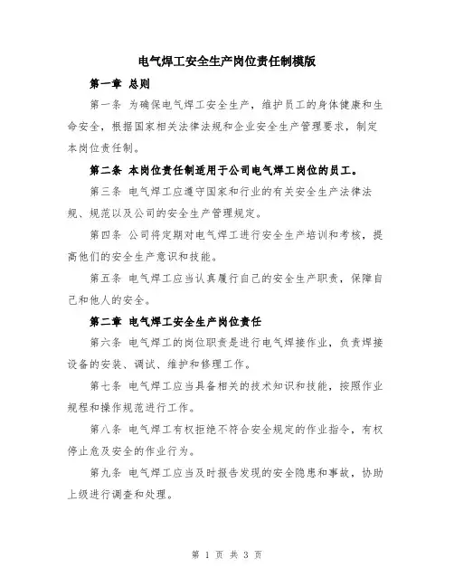 电气焊工安全生产岗位责任制模版