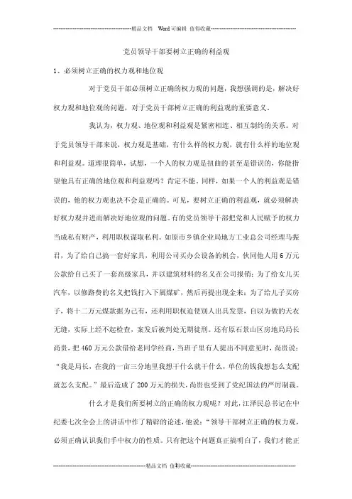 06-党员领导干部要树立正确的利益观