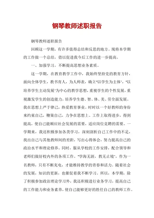 钢琴教师述职报告