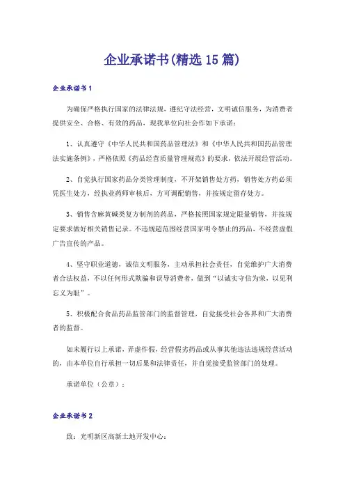 企业承诺书(精选15篇)