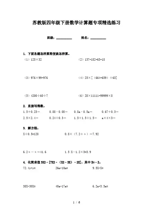 苏教版四年级下册数学计算题专项精选练习