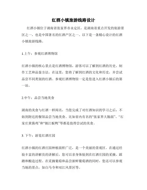 红酒小镇旅游线路设计