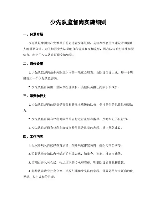 少先队监督岗实施细则