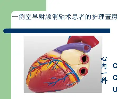 射频消融术患者的护理查房