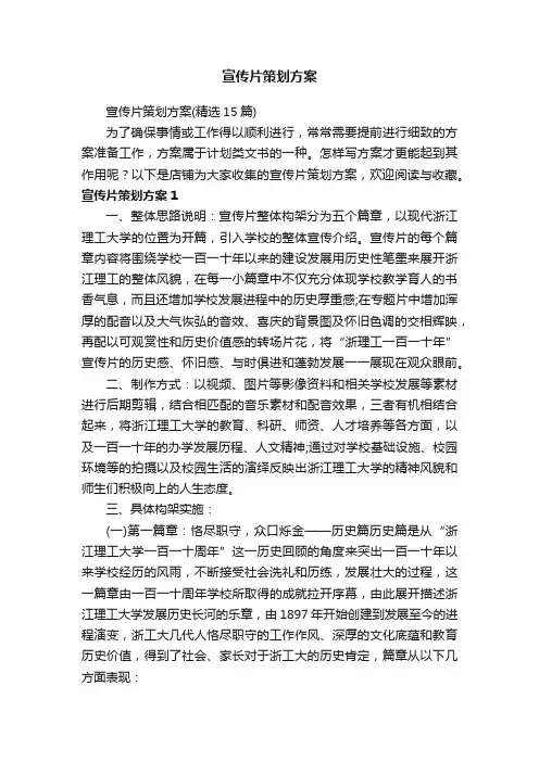 宣传片策划方案