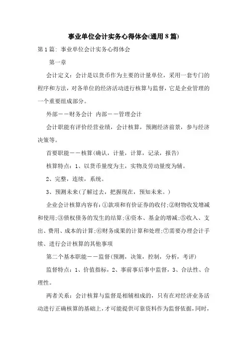 事业单位会计实务心得体会(通用8篇)