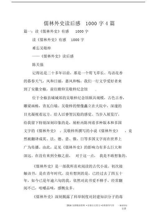 儒林外史读后感1000字4篇.docx