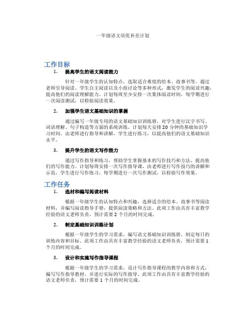 一年级语文培优补差计划