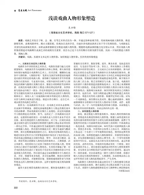 浅谈戏曲人物形象塑造
