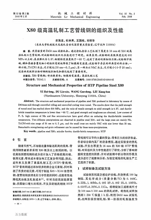 X80级高温轧制工艺管线钢的组织及性能