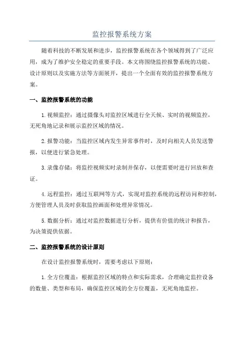 监控报警系统方案