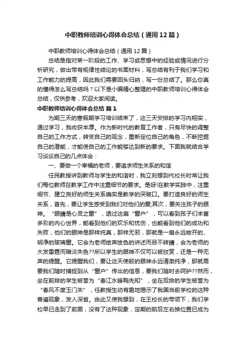 中职教师培训心得体会总结（通用12篇）