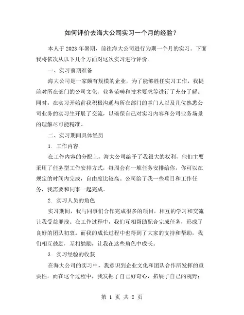 如何评价去海大公司实习一个月的经验？
