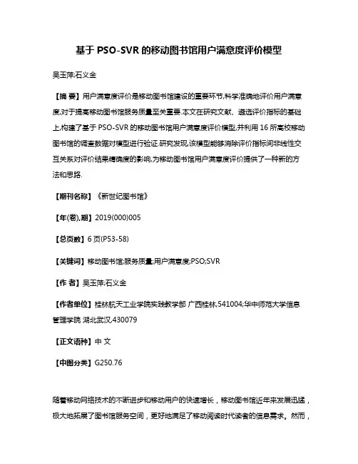 基于PSO-SVR的移动图书馆用户满意度评价模型