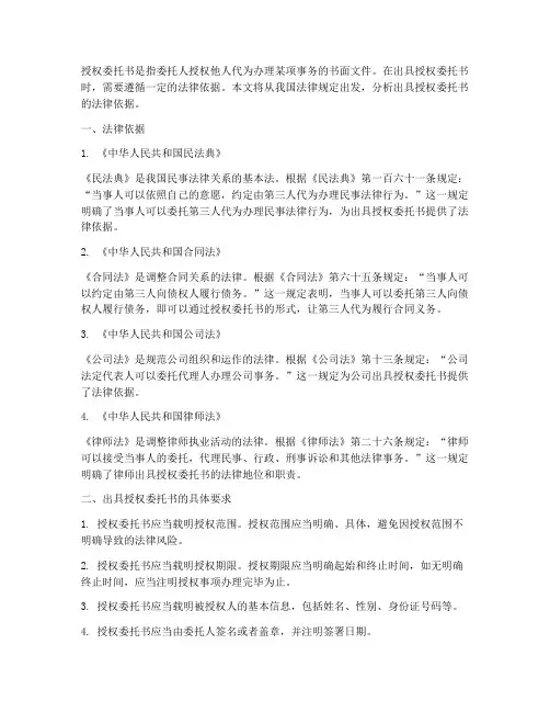 出具授权委托书的法律依据