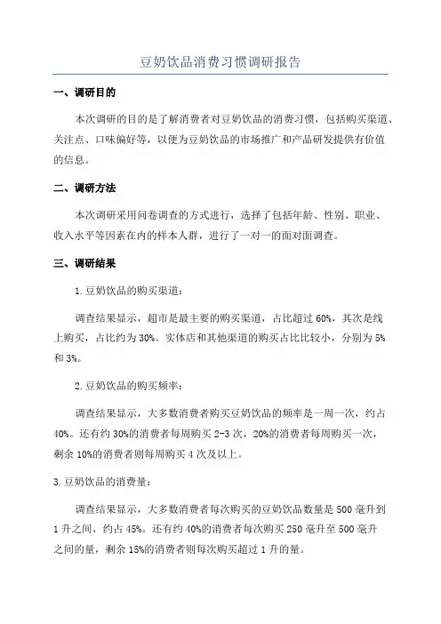 豆奶饮品消费习惯调研报告