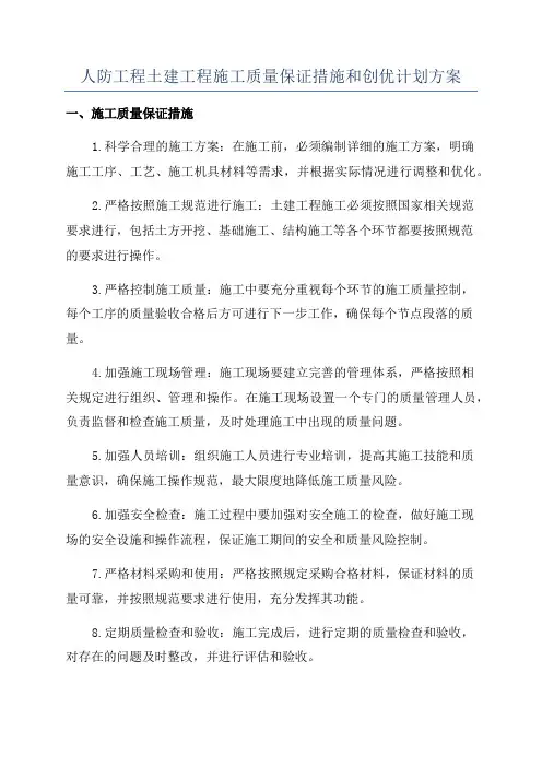 人防工程土建工程施工质量保证措施和创优计划方案