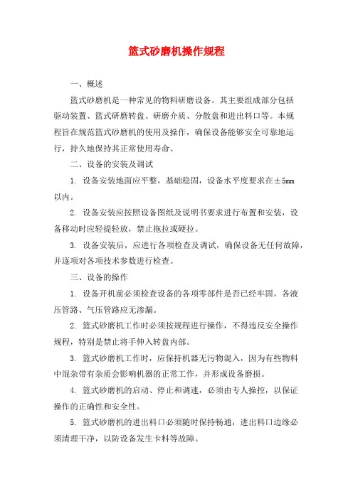 篮式砂磨机操作规程