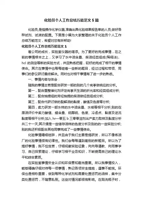 化验员个人工作总结万能范文5篇