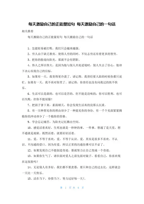 每天激励自己的正能量短句 每天激励自己的一句话