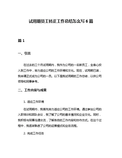 试用期员工转正工作总结怎么写6篇