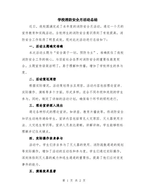 学校消防安全月活动总结
